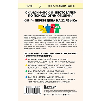 Книга "Кругом одни идиоты. 4 типа личности: как найти подход к каждому из них", Эриксон Т. - 13