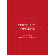Книга "Секретное оружие. История красной помады", Рейчел Фелдер