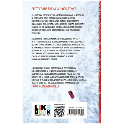 Книга "Пять абсолютных незнакомцев", Натали Д. Ричардс - 13