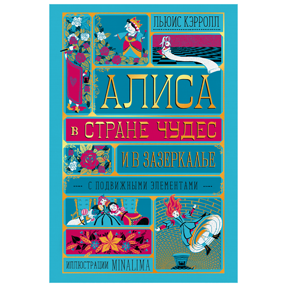 Книга "Алиса в Стране Чудес и в Зазеркалье" (иллюстр. MinaLima), Льюис Кэрролл