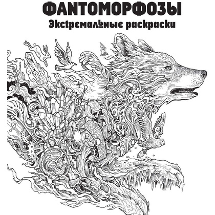 Раскраска "Фантоморфозы" - 2