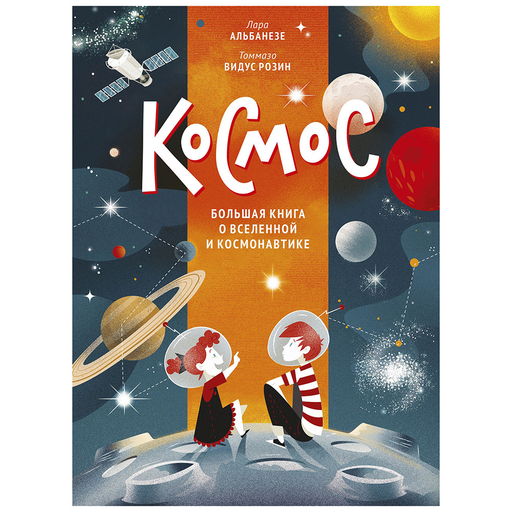 Книга "Космос. Большая книга о Вселенной и космонавтике", Лара Альбанезе, Томмазо Розин