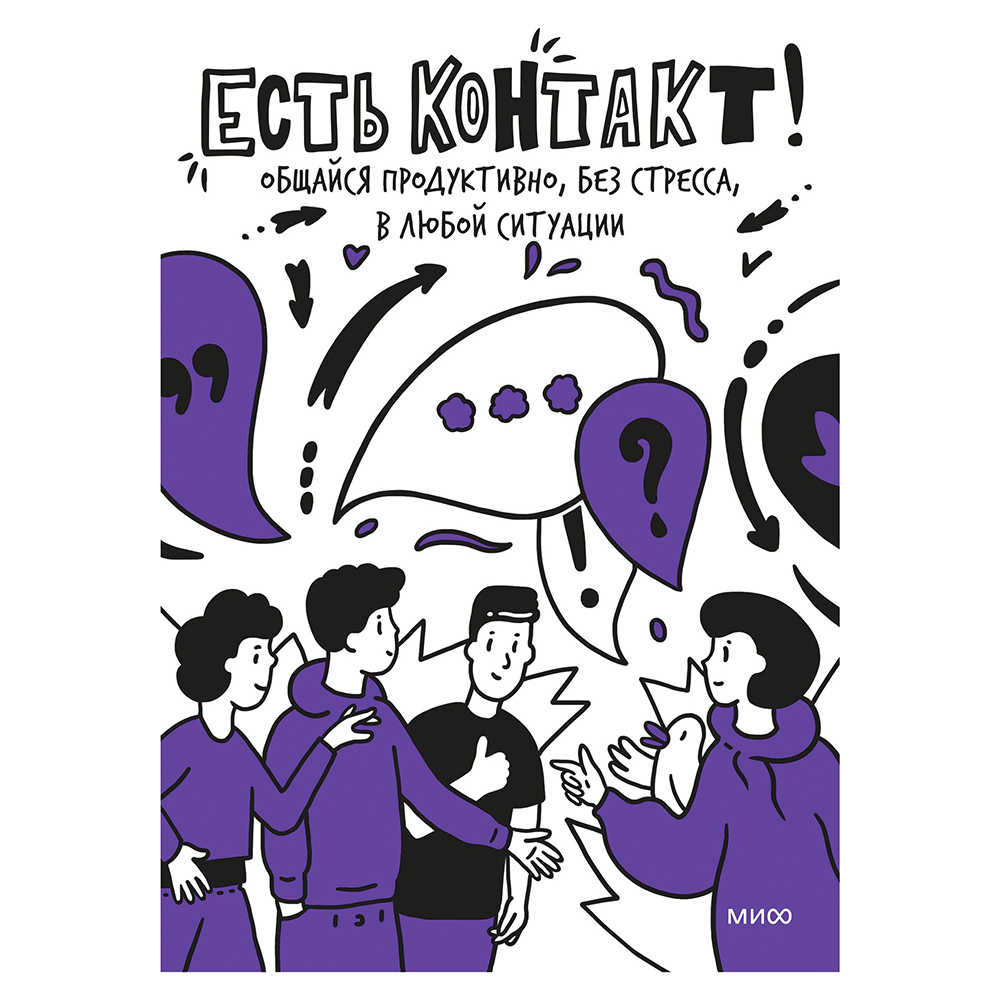 Книга "Есть контакт! Общайся продуктивно, без стресса, с кем угодно", Полина Мохова, Екатерина Зиброва