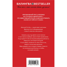 Книга на английском языке "Билингва. Великий Гэтсби. The Great Gatsby",  Фрэнсис Скот Фицджеральд