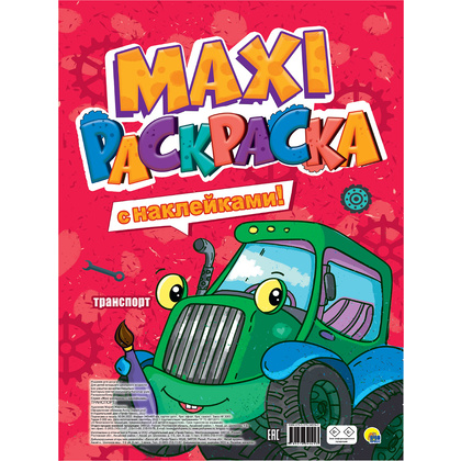 Раскраска с наклейками "Макси-раскраска. Транспорт"