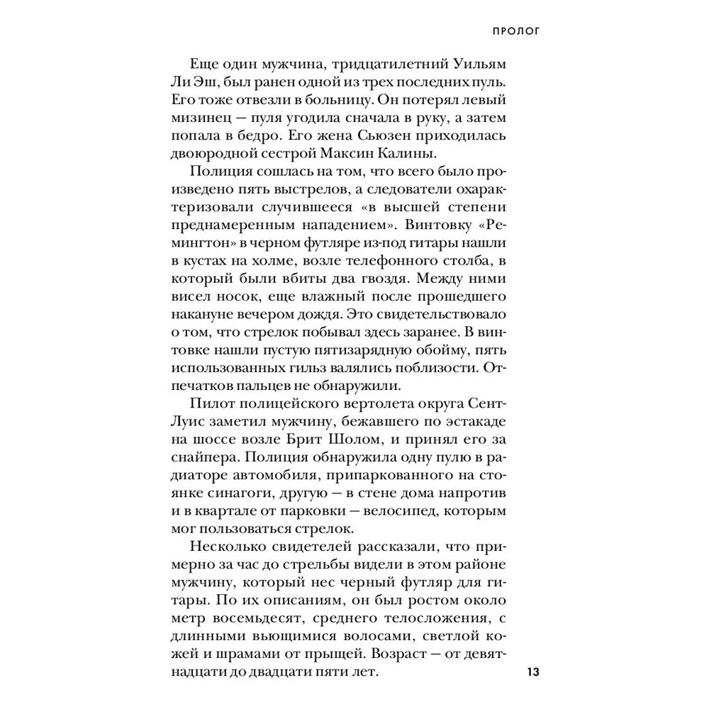 Книга "Тень убийцы. Охота профайлера ФБР на серийного убийцу-расиста", Джон Дуглас, Марк Олшейкер - 9