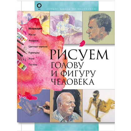 Книга "Рисуем голову и фигуру человека"