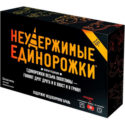 Игра настольная "Неудержимые Единорожки 18+"
