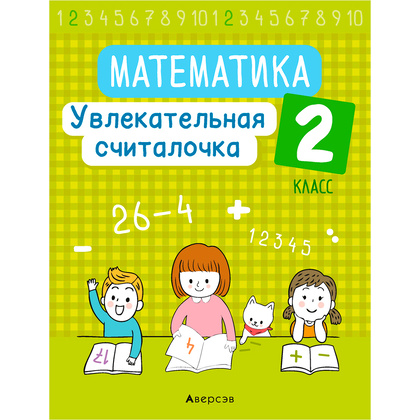 Математика. 2 класс. Увлекательная считалочка, Завадская Н., Аверсэв