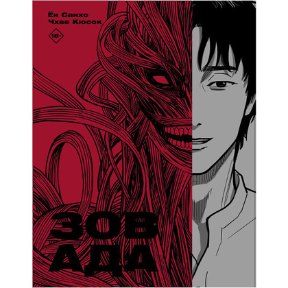 Книга "Зов Ада. Том 1", Ён Санхо, Чхве Кюсок