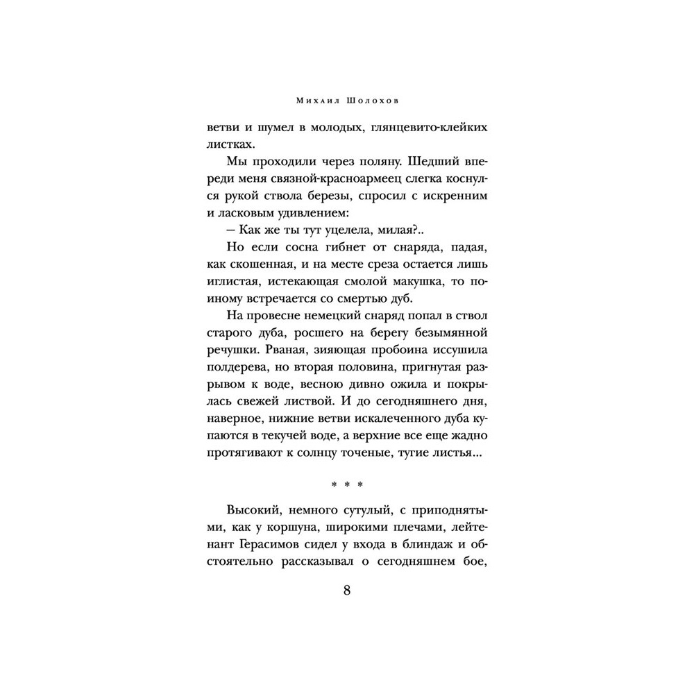Книга "Они сражались за Родину", Шолохов М. - 6