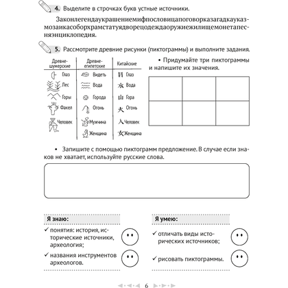 История всемирная (Древний мир). 5 класс. Рабочая тетрадь. Часть 1, Кравченко О.В., Журавлевич О.Г., Аверсэв - 5