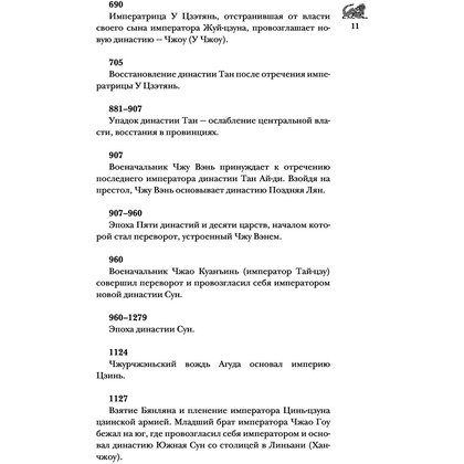 Книга "Китай. Полная история", Чжан Лю - 11
