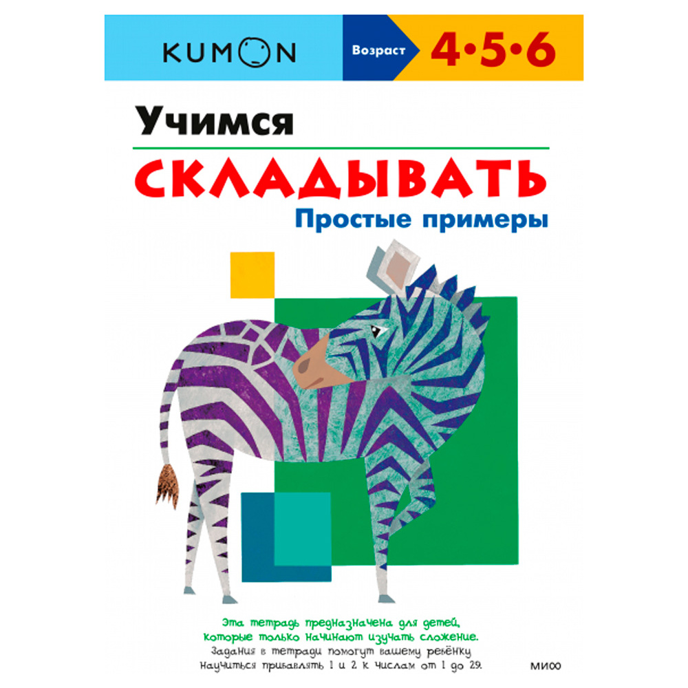 Книга "Учимся складывать.Простые примеры", Тору Кумон