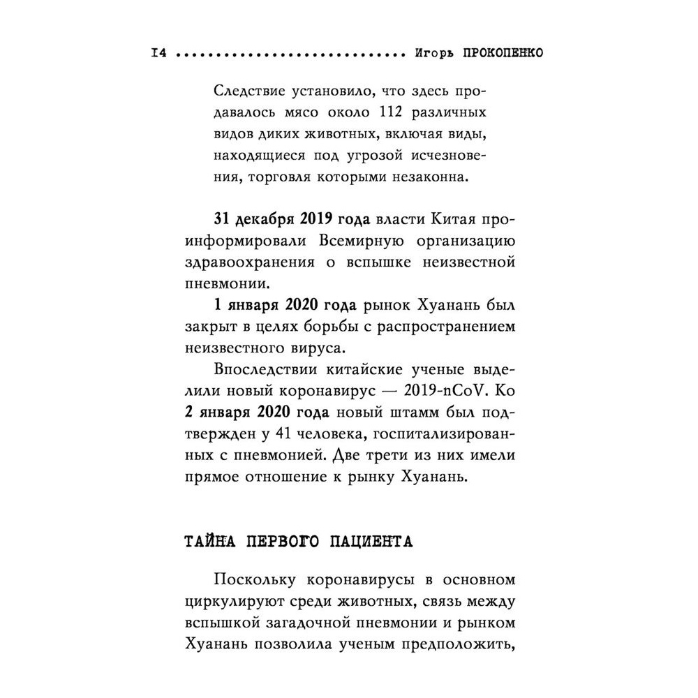 Книга "Коронавирус. Вирус-убийца.", Игорь Прокопенко - 8