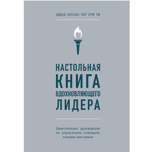 Книга "Настольная книга вдохновляющего лидера. Единственное руководство по управлению командой, которое вам нужно", Коссан Д.
