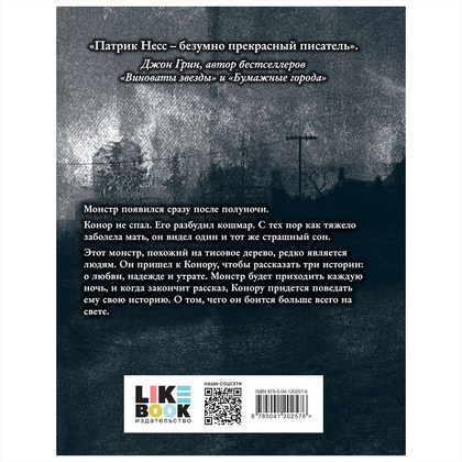 Книга "Голос монстра", Патрик Несс - 13