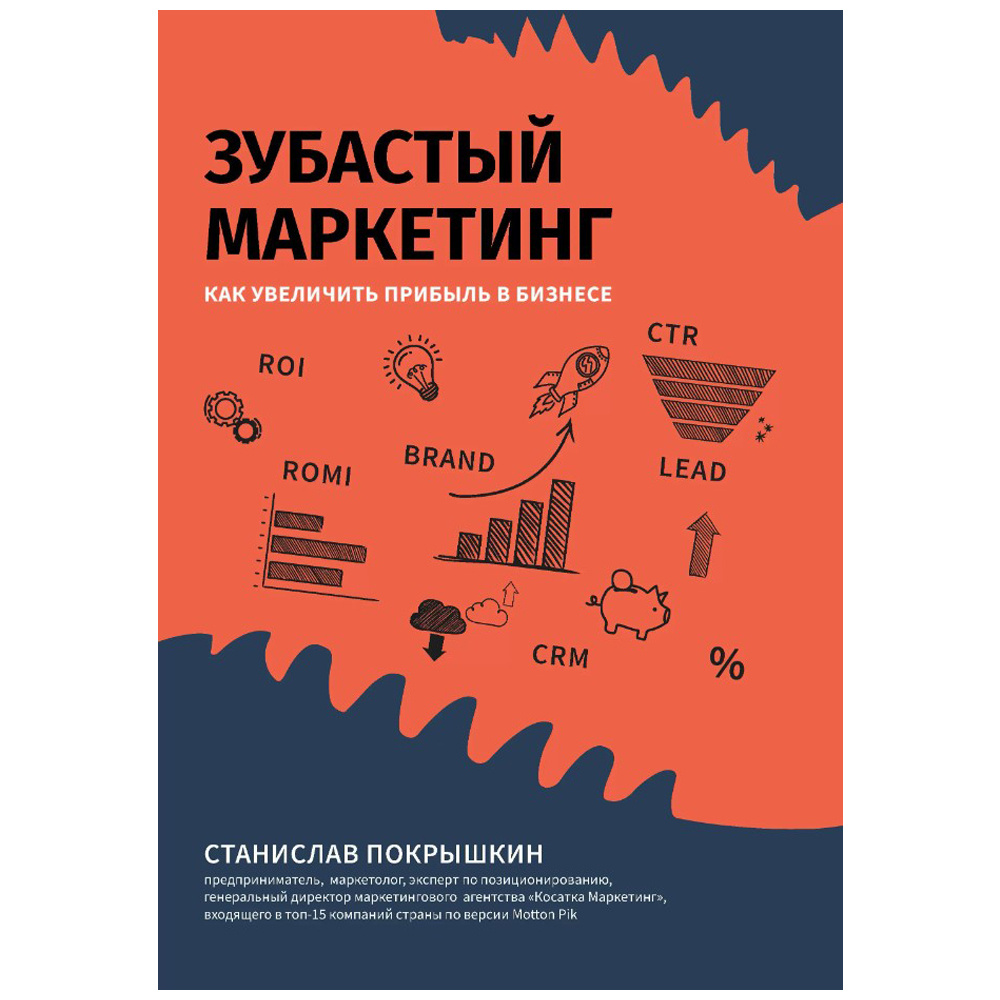 Книга "Зубастый маркетинг: как увеличить прибыль в бизнесе", Станислав Покрышкин