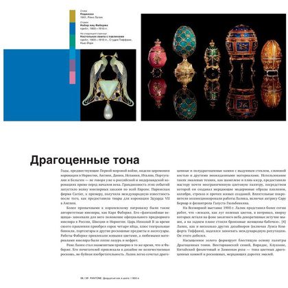 Книга "История пантона. XX век в цвете", Эйсман Л., Рекер К. - 8
