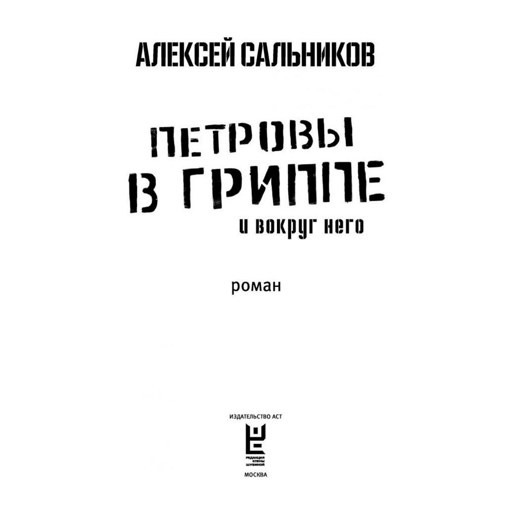 Книга "Петровы в гриппе и вокруг него", Алексей Сальников - 2