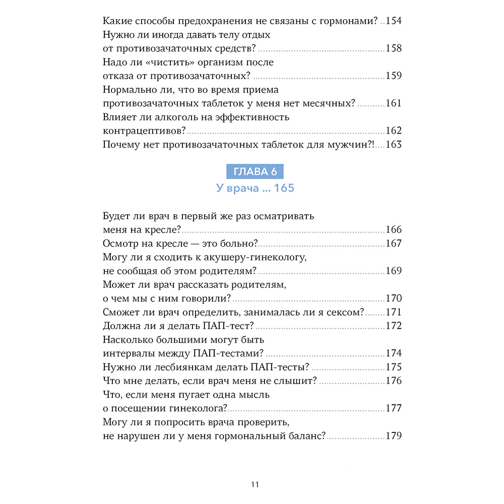 Книга "Спросим гинеколога. Все, что вы хотели знать о месячных, сексе, предохранении и беременности", Дженнифер Линкольн - 6