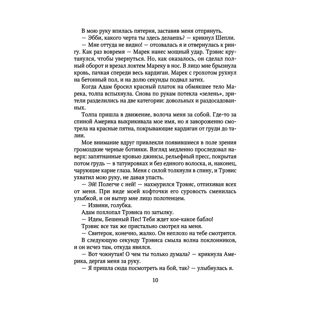 Книга "Мое прекрасное несчастье", Джейми Макгвайр - 9