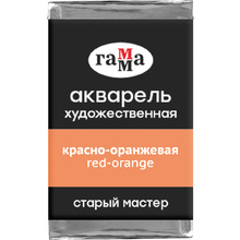 Краски акварельные Гамма "Старый Мастер", 165 красно-оранжевый, кювета
