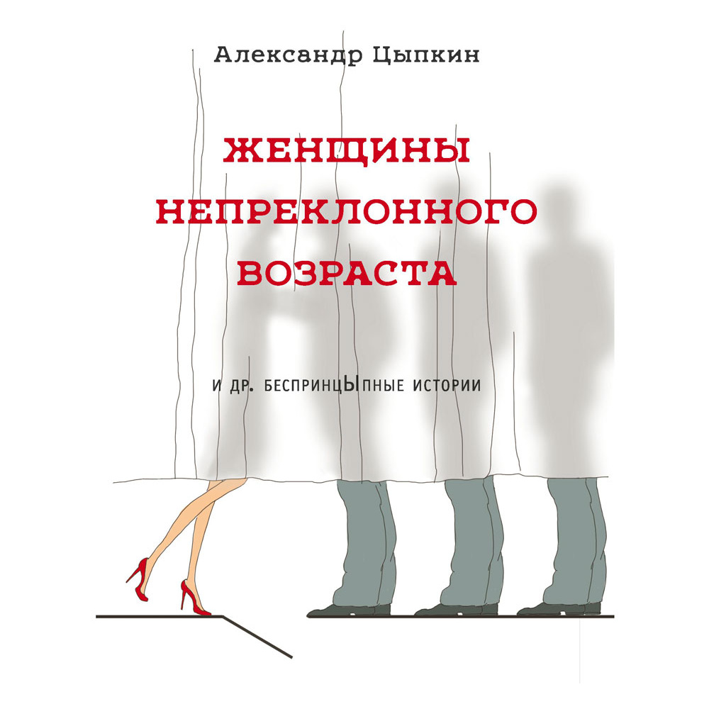 Книга "Женщины непреклонного возраста и др. беспринцыпные истории", Цыпкин А.