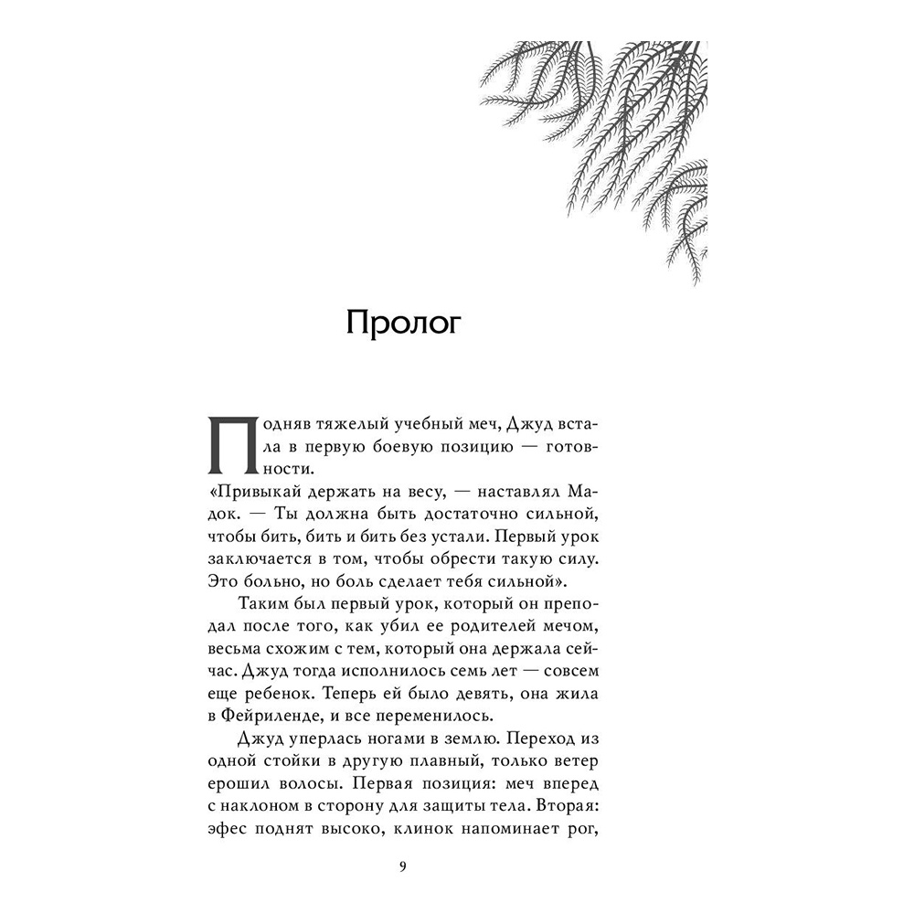 Книга "Воздушный народ. Злой король (#2)", Холли Блэк - 7