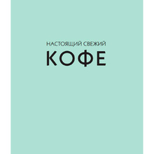Книга "Настоящий свежий кофе. Как выбрать, обжарить, смолоть и приготовить идеальную чашку", Торз Д., Макатония С.