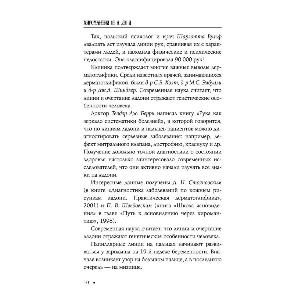 Книга "Хиромантия от А до Я. Все секреты чтения по руке", Виктор Калюжный - 11