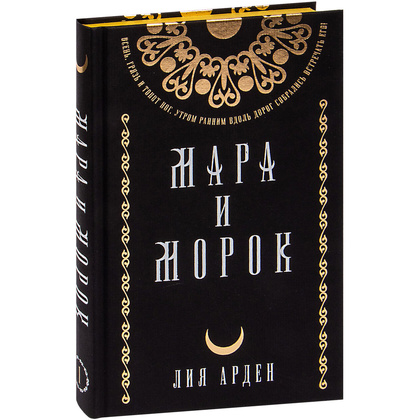 Книга "Мара и Морок. Подарочный комплект", Лия Арден - 2
