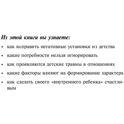 Книга "Ребенок в тебе должен обрести дом. Вернуться в детство, чтобы исправить взрослые ошибки", Стефани Шталь - 3