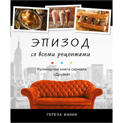 Книга "Эпизод со всеми рецептами. Кулинарная книга сериала «Друзья»", Тереза Финни