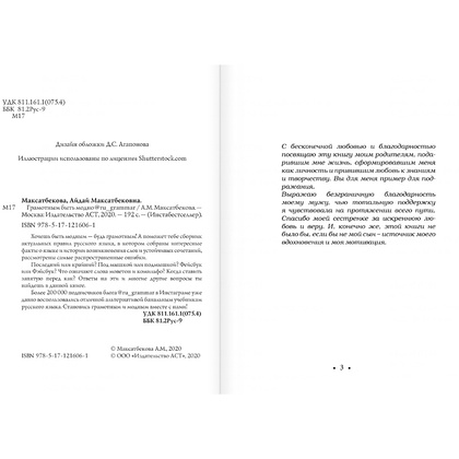 Книга "Грамотным быть модно @ru_grammar" Айдай Максатбекова/ Максатбекова А. - 3