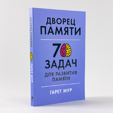 Книга "Дворец памяти: 70 задач для развития памяти", Гарет Мур, Хелена Геллерсен