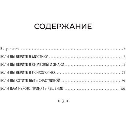 Карты "Шестое чувство. Как предсказывать своё будущее, не привлекая внимания санитаров. Метафорические карты",  Краснова Н.  - 5