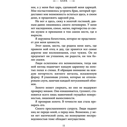 Книга "Блик", Кеннеди Рейвен - 8