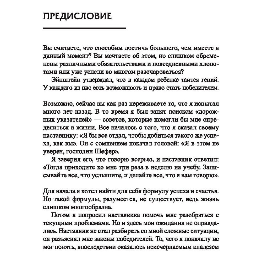 Книга "Законы победителей", Бодо Шефер - 4