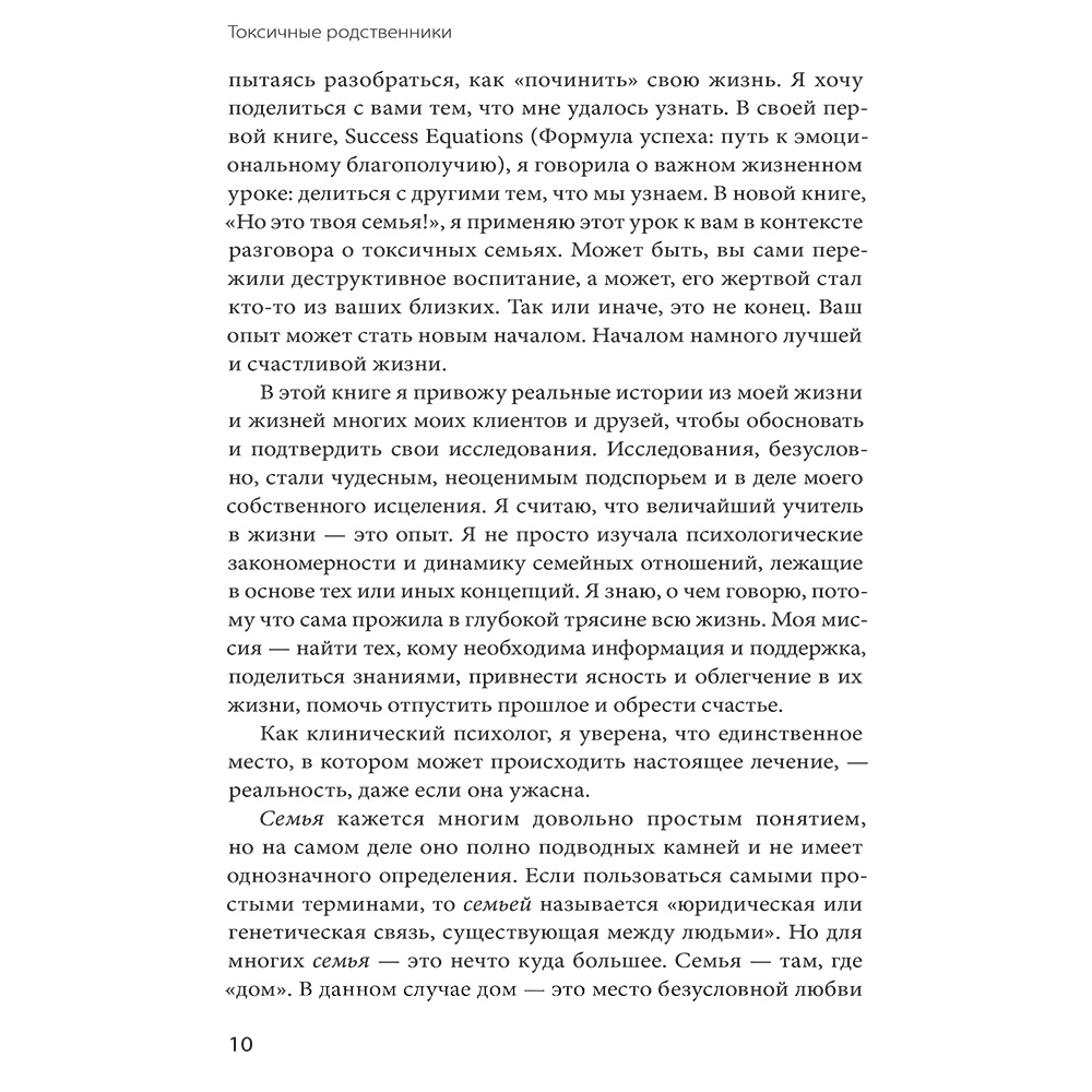 Книга "Токсичные родственники. Как остановить их влияние на вашу жизнь и сохранить себя", Шерри Кэмпбелл - 4