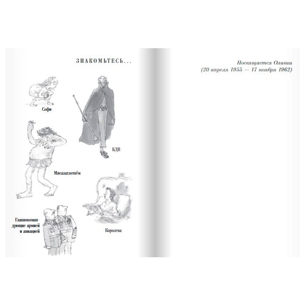 Книга "Большой и Добрый Великан", Роальд Даль - 2