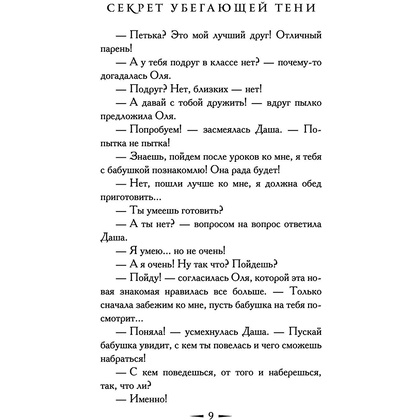 Книга "Секрет убегающей тени", Екатерина Вильмонт - 11