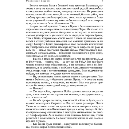 Книга "Унесенные ветром. Мировой бестселлер в одном томе", Маргарет Митчелл - 6