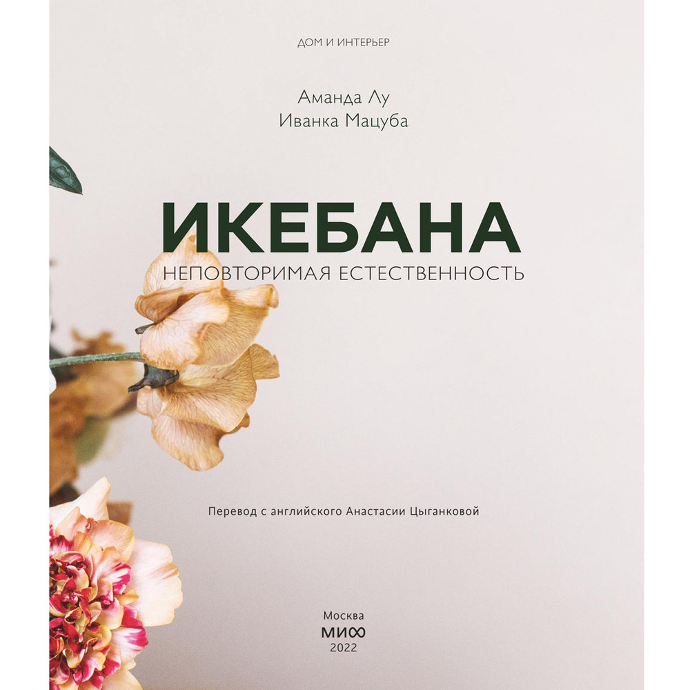 Книга "Икебана. Неповторимая естественность", Аманда Лу, Иванка Матсуба - 3