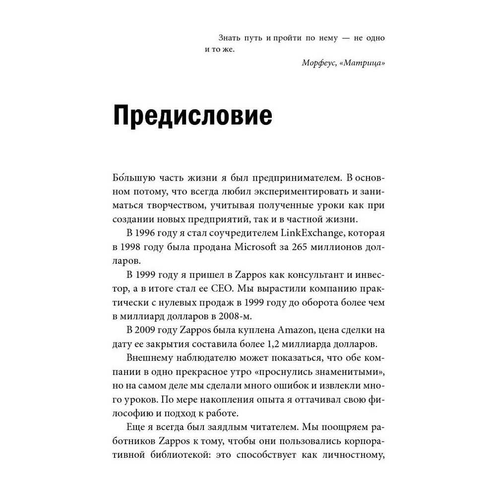 Книга "Доставляя счастье. От нуля до миллиарда: история создания выдающейся компании из первых рук", Тони Шей - 5