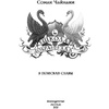 Книга "Школа Добра и Зла. В поисках славы (#4)", Соман Чайнани - 3