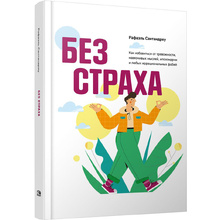 Книга "Без страха: Как избавиться от тревожности, навязчивых мыслей, ипохондриии любых иррациональных фобий", Рафаэль Сантандреу