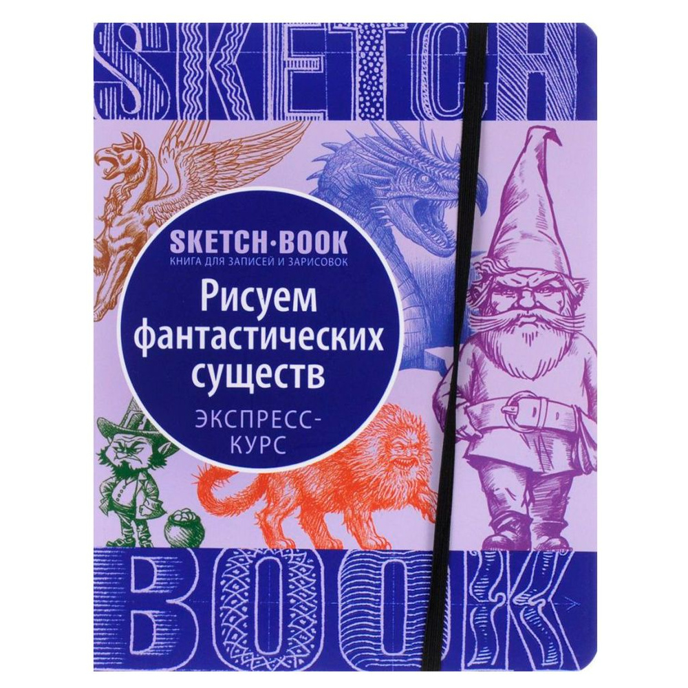 Скетчбук с уроками внутри "Рисуем Фантастических существ"