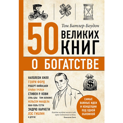 Книга-саммари "50 великих книг о богатстве"