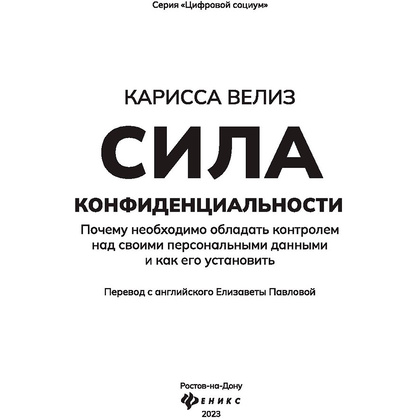 Книга "Сила конфиденциальности: почему необходимо обладать контролем над своими персональными данными",  Велиз К. - 3